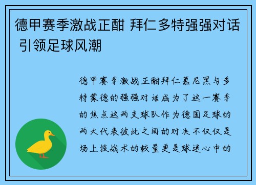 德甲赛季激战正酣 拜仁多特强强对话 引领足球风潮