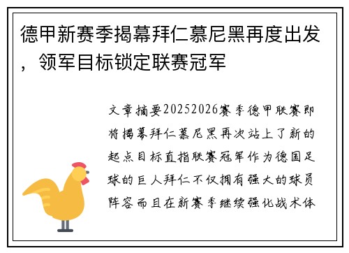 德甲新赛季揭幕拜仁慕尼黑再度出发，领军目标锁定联赛冠军