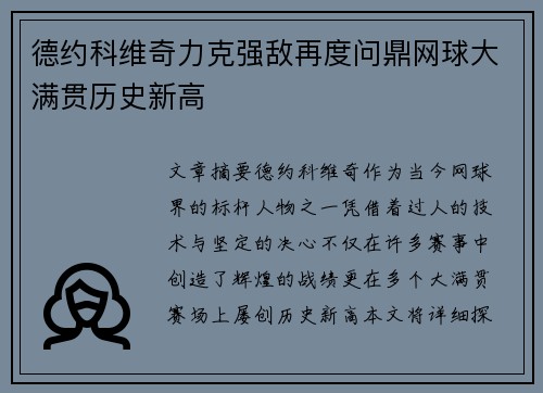 德约科维奇力克强敌再度问鼎网球大满贯历史新高