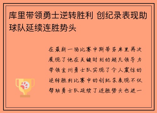 库里带领勇士逆转胜利 创纪录表现助球队延续连胜势头