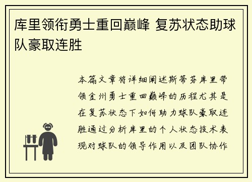 库里领衔勇士重回巅峰 复苏状态助球队豪取连胜