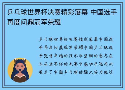 乒乓球世界杯决赛精彩落幕 中国选手再度问鼎冠军荣耀
