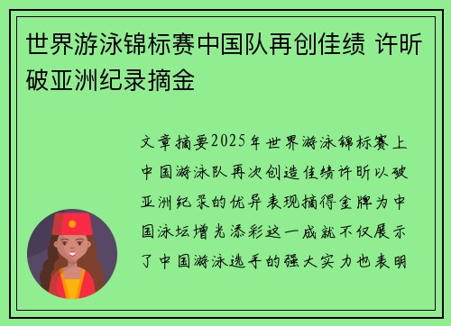 世界游泳锦标赛中国队再创佳绩 许昕破亚洲纪录摘金