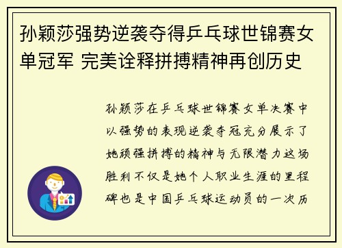 孙颖莎强势逆袭夺得乒乓球世锦赛女单冠军 完美诠释拼搏精神再创历史