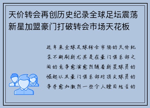 天价转会再创历史纪录全球足坛震荡新星加盟豪门打破转会市场天花板