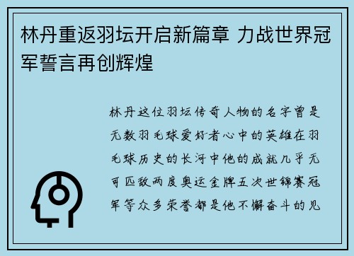 林丹重返羽坛开启新篇章 力战世界冠军誓言再创辉煌