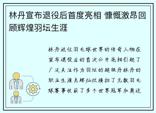 林丹宣布退役后首度亮相 慷慨激昂回顾辉煌羽坛生涯