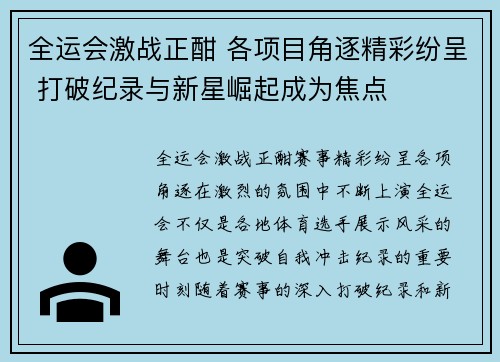 全运会激战正酣 各项目角逐精彩纷呈 打破纪录与新星崛起成为焦点