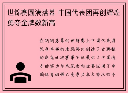 世锦赛圆满落幕 中国代表团再创辉煌勇夺金牌数新高