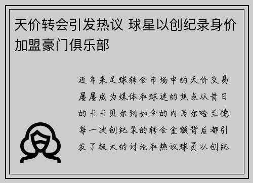 天价转会引发热议 球星以创纪录身价加盟豪门俱乐部