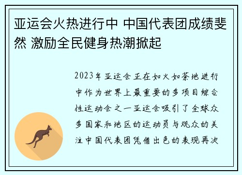 亚运会火热进行中 中国代表团成绩斐然 激励全民健身热潮掀起