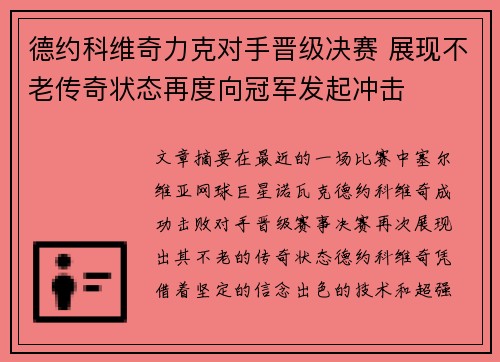 德约科维奇力克对手晋级决赛 展现不老传奇状态再度向冠军发起冲击