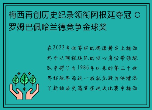 梅西再创历史纪录领衔阿根廷夺冠 C罗姆巴佩哈兰德竞争金球奖
