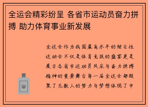 全运会精彩纷呈 各省市运动员奋力拼搏 助力体育事业新发展