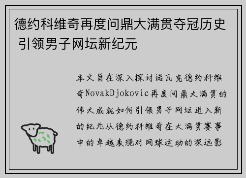德约科维奇再度问鼎大满贯夺冠历史 引领男子网坛新纪元