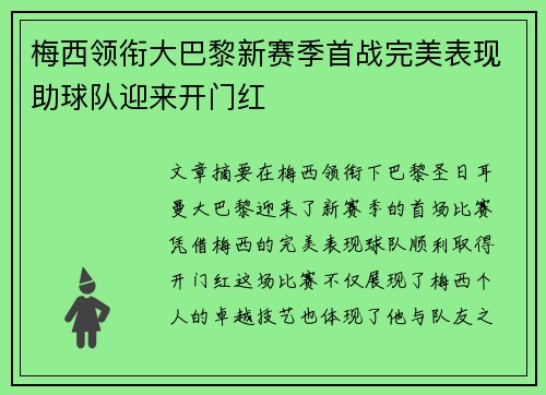 梅西领衔大巴黎新赛季首战完美表现助球队迎来开门红