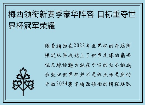 梅西领衔新赛季豪华阵容 目标重夺世界杯冠军荣耀