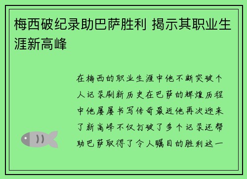 梅西破纪录助巴萨胜利 揭示其职业生涯新高峰