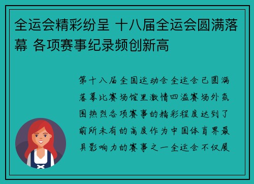 全运会精彩纷呈 十八届全运会圆满落幕 各项赛事纪录频创新高