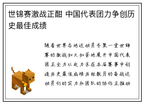 世锦赛激战正酣 中国代表团力争创历史最佳成绩
