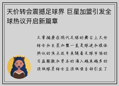 天价转会震撼足球界 巨星加盟引发全球热议开启新篇章