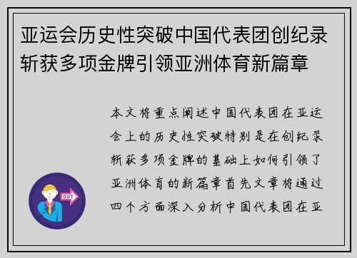 亚运会历史性突破中国代表团创纪录斩获多项金牌引领亚洲体育新篇章