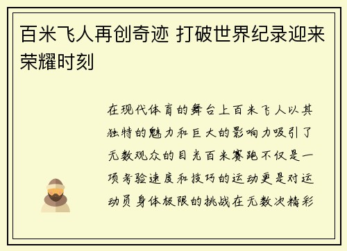百米飞人再创奇迹 打破世界纪录迎来荣耀时刻