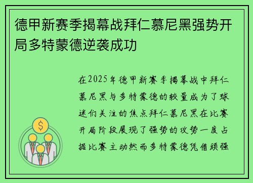 德甲新赛季揭幕战拜仁慕尼黑强势开局多特蒙德逆袭成功