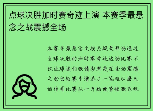 点球决胜加时赛奇迹上演 本赛季最悬念之战震撼全场