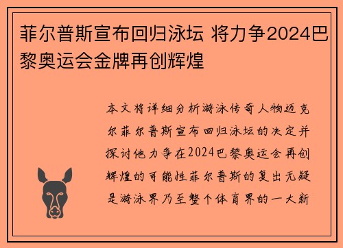 菲尔普斯宣布回归泳坛 将力争2024巴黎奥运会金牌再创辉煌
