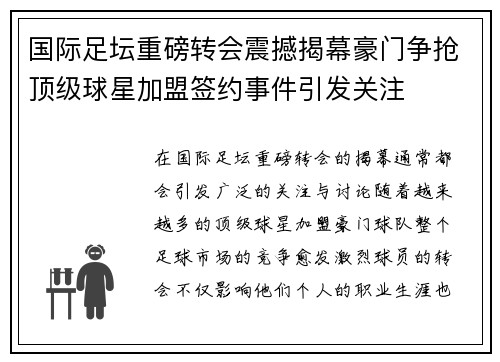国际足坛重磅转会震撼揭幕豪门争抢顶级球星加盟签约事件引发关注