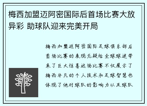 梅西加盟迈阿密国际后首场比赛大放异彩 助球队迎来完美开局