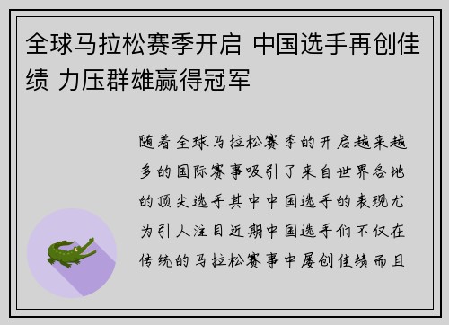 全球马拉松赛季开启 中国选手再创佳绩 力压群雄赢得冠军