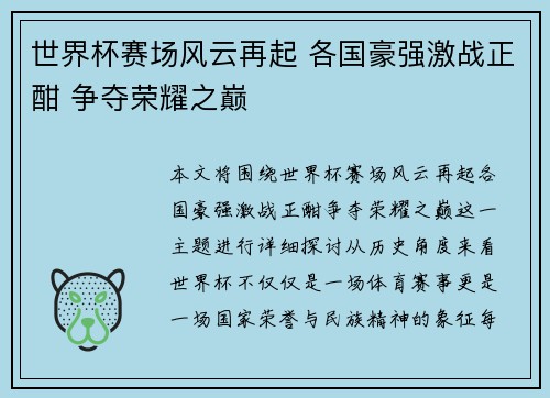 世界杯赛场风云再起 各国豪强激战正酣 争夺荣耀之巅