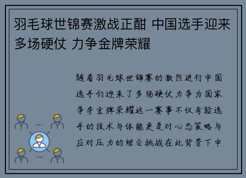 羽毛球世锦赛激战正酣 中国选手迎来多场硬仗 力争金牌荣耀