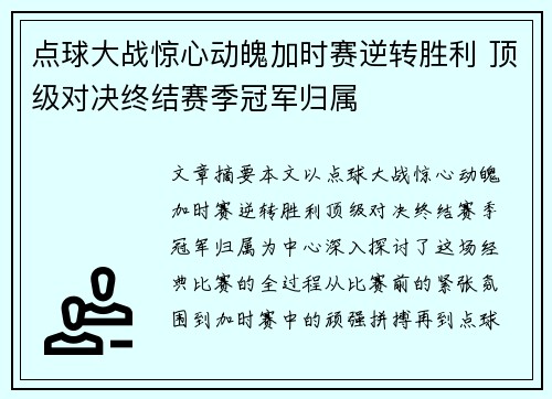 点球大战惊心动魄加时赛逆转胜利 顶级对决终结赛季冠军归属