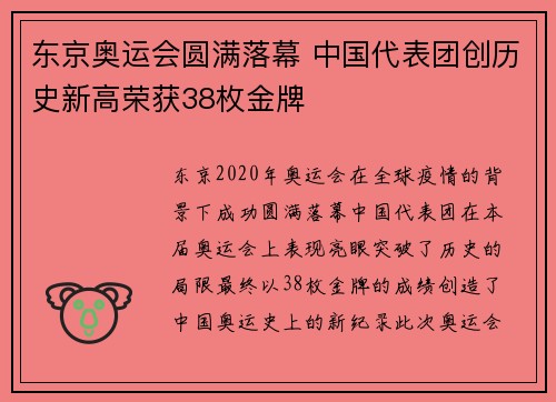 东京奥运会圆满落幕 中国代表团创历史新高荣获38枚金牌