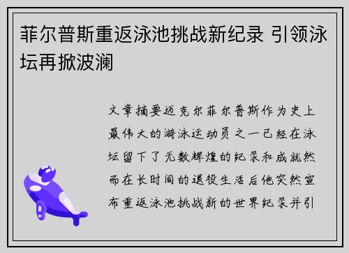 菲尔普斯重返泳池挑战新纪录 引领泳坛再掀波澜