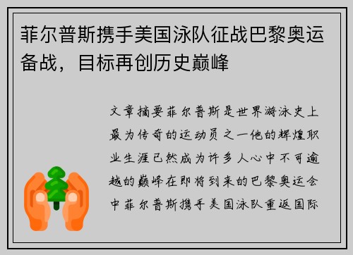 菲尔普斯携手美国泳队征战巴黎奥运备战，目标再创历史巅峰
