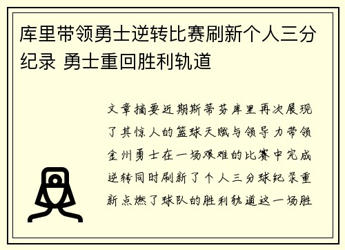 库里带领勇士逆转比赛刷新个人三分纪录 勇士重回胜利轨道