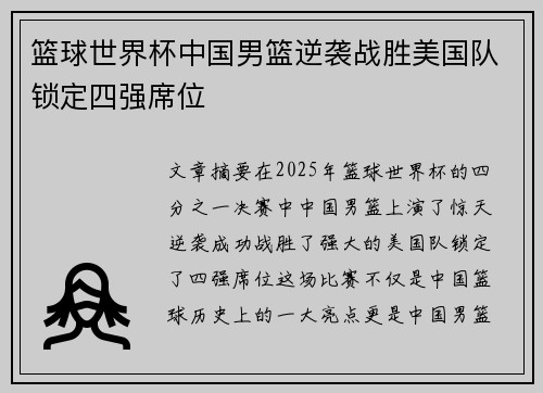 篮球世界杯中国男篮逆袭战胜美国队锁定四强席位