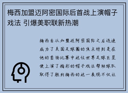 梅西加盟迈阿密国际后首战上演帽子戏法 引爆美职联新热潮