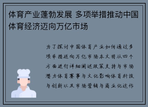 体育产业蓬勃发展 多项举措推动中国体育经济迈向万亿市场