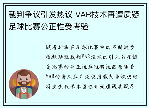 裁判争议引发热议 VAR技术再遭质疑足球比赛公正性受考验