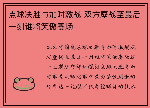 点球决胜与加时激战 双方鏖战至最后一刻谁将笑傲赛场