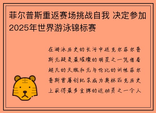 菲尔普斯重返赛场挑战自我 决定参加2025年世界游泳锦标赛