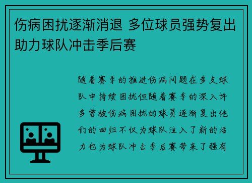 伤病困扰逐渐消退 多位球员强势复出助力球队冲击季后赛