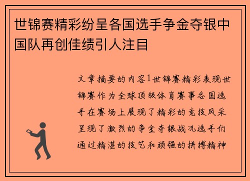 世锦赛精彩纷呈各国选手争金夺银中国队再创佳绩引人注目
