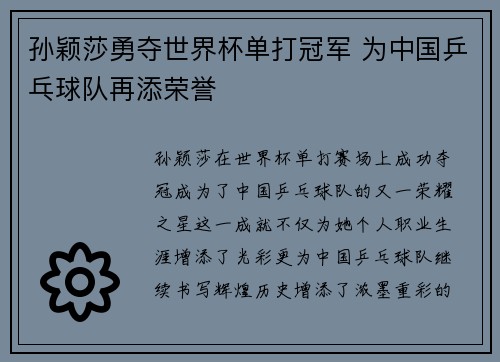 孙颖莎勇夺世界杯单打冠军 为中国乒乓球队再添荣誉