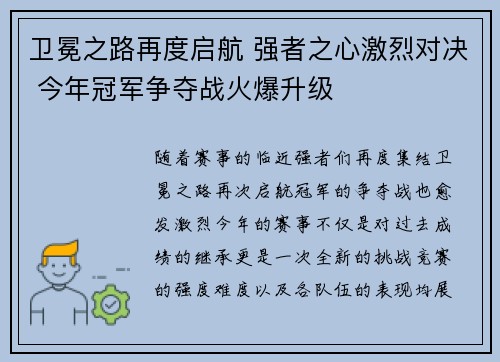 卫冕之路再度启航 强者之心激烈对决 今年冠军争夺战火爆升级